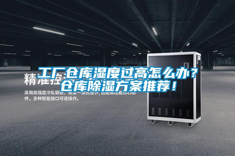 工廠倉庫濕度過高怎么辦？倉庫除濕方案推薦！