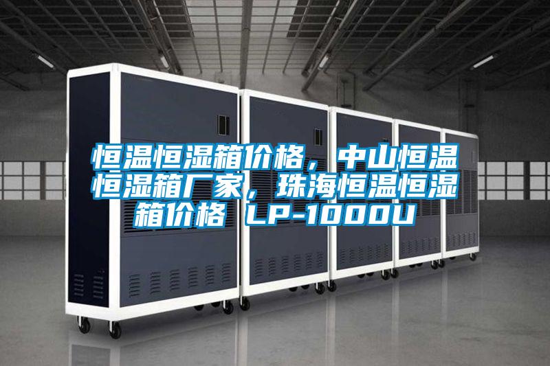 恒溫恒濕箱價(jià)格，中山恒溫恒濕箱廠(chǎng)家，珠海恒溫恒濕箱價(jià)格 LP-1000U