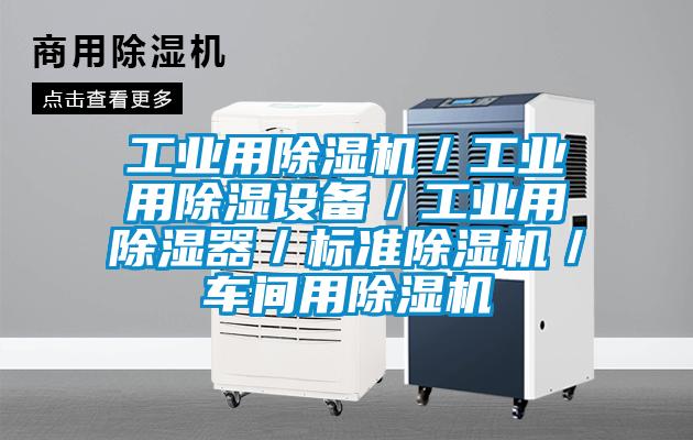 工業(yè)用除濕機(jī)／工業(yè)用除濕設(shè)備／工業(yè)用除濕器／標(biāo)準(zhǔn)除濕機(jī)／車間用除濕機(jī)