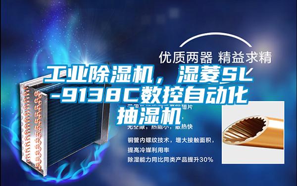 工業(yè)除濕機(jī)，濕菱SL-9138C數(shù)控自動(dòng)化抽濕機(jī)