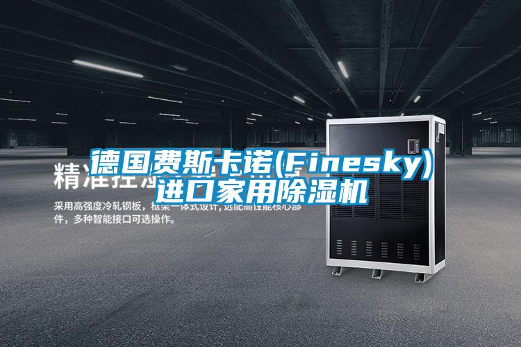 德國費斯卡諾(Finesky)進(jìn)口家用除濕機(jī)