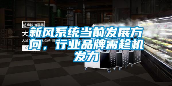 新風(fēng)系統(tǒng)當(dāng)前發(fā)展方向，行業(yè)品牌需趁機(jī)發(fā)力