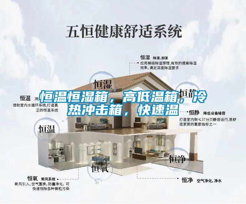 恒溫恒濕箱，高低溫箱，冷熱沖擊箱，快速溫