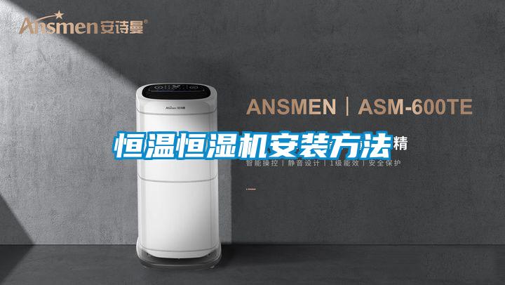 恒溫恒濕機安裝方法