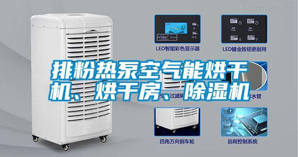 排粉熱泵空氣能烘干機(jī)、烘干房、除濕機(jī)