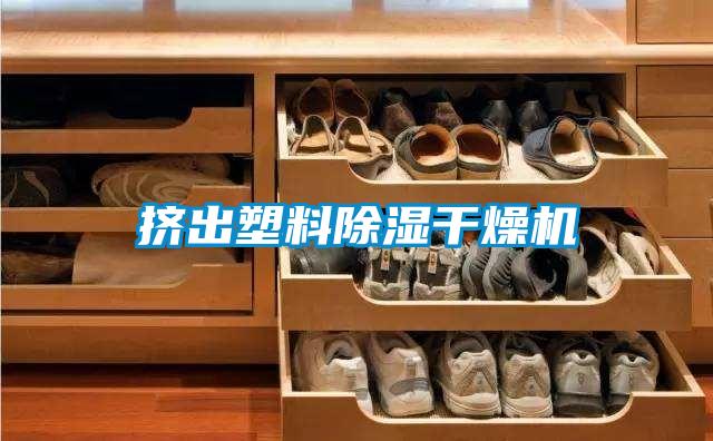 擠出塑料除濕干燥機(jī)