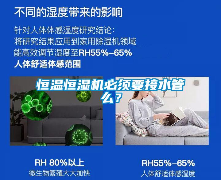 恒溫恒濕機(jī)必須要接水管么？
