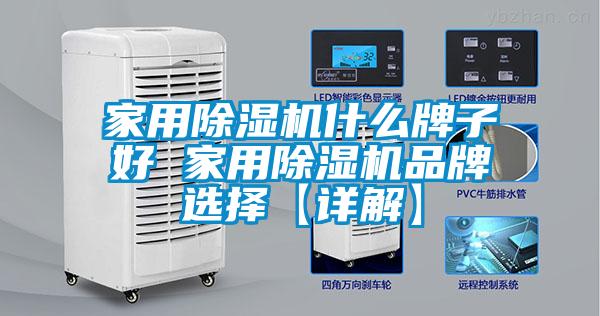 家用除濕機(jī)什么牌子好 家用除濕機(jī)品牌選擇【詳解】