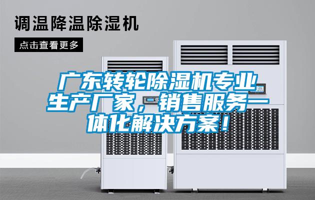 廣東轉輪除濕機專業(yè)生產廠家，銷售服務一體化解決方案！