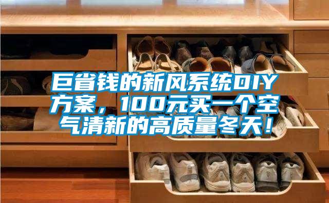 巨省錢的新風系統(tǒng)DIY方案，100元買一個空氣清新的高質量冬天！