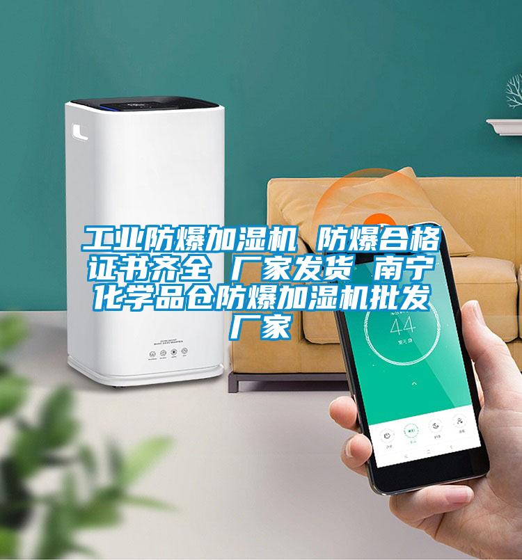 工業(yè)防爆加濕機(jī) 防爆合格證書齊全 廠家發(fā)貨 南寧化學(xué)品倉(cāng)防爆加濕機(jī)批發(fā)廠家