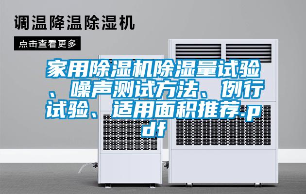 家用除濕機(jī)除濕量試驗(yàn)、噪聲測(cè)試方法、例行試驗(yàn)、適用面積推薦.pdf