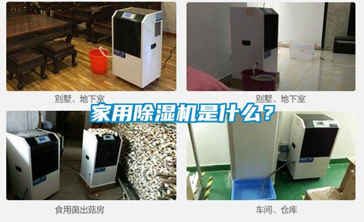 家用除濕機(jī)是什么？