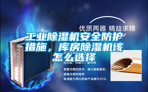 工業(yè)除濕機(jī)安全防護(hù)措施，庫房除濕機(jī)該怎么選擇