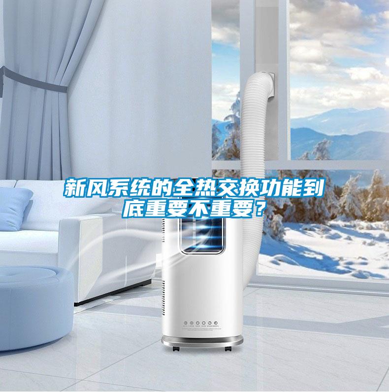 新風系統(tǒng)的全熱交換功能到底重要不重要？