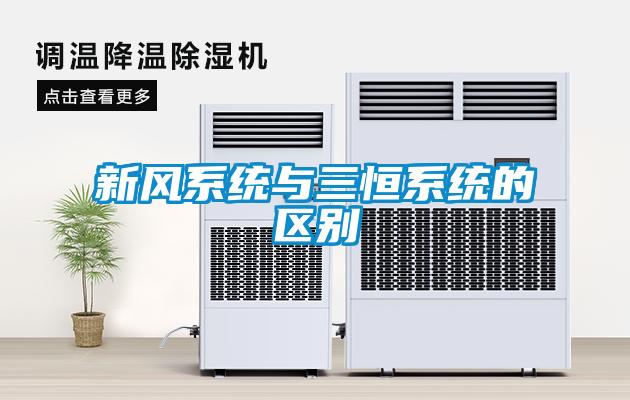 新風系統(tǒng)與三恒系統(tǒng)的區(qū)別