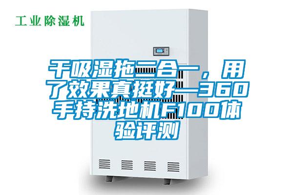 干吸濕拖二合一，用了效果真挺好—360手持洗地機F100體驗評測