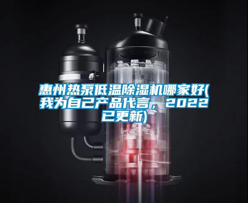惠州熱泵低溫除濕機(jī)哪家好(我為自己產(chǎn)品代言，2022已更新)