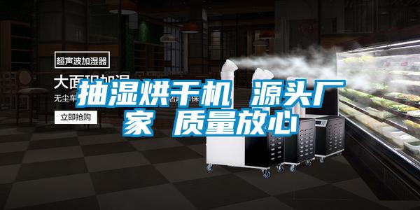 抽濕烘干機 源頭廠家 質(zhì)量放心