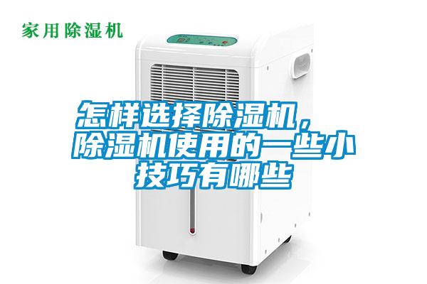 怎樣選擇除濕機(jī)， 除濕機(jī)使用的一些小技巧有哪些
