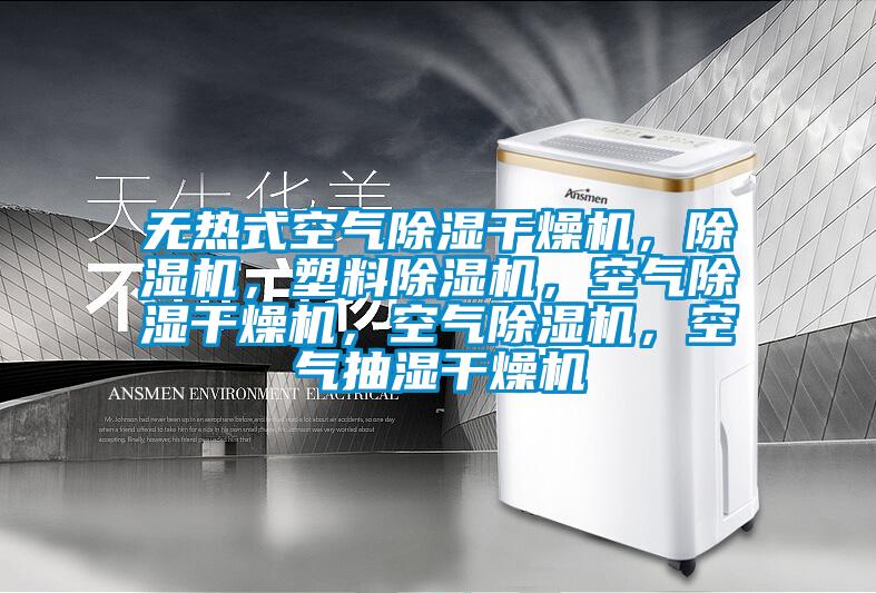 無熱式空氣除濕干燥機，除濕機，塑料除濕機，空氣除濕干燥機，空氣除濕機，空氣抽濕干燥機