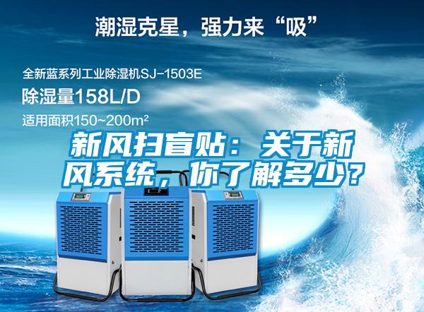 新風(fēng)掃盲貼：關(guān)于新風(fēng)系統(tǒng)，你了解多少？