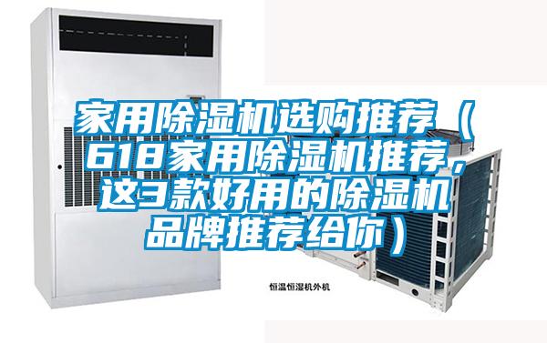 家用除濕機(jī)選購?fù)扑]（618家用除濕機(jī)推薦，這3款好用的除濕機(jī)品牌推薦給你）