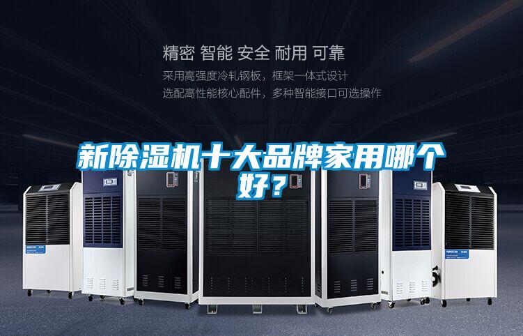 新除濕機(jī)十大品牌家用哪個(gè)好？