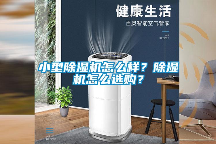 小型除濕機(jī)怎么樣？除濕機(jī)怎么選購？