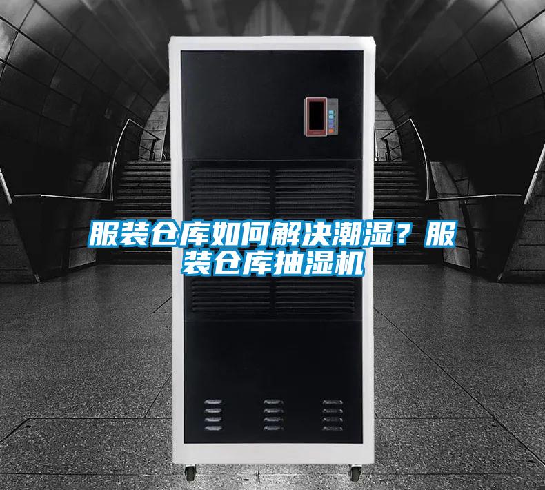 服裝倉庫如何解決潮濕？服裝倉庫抽濕機(jī)