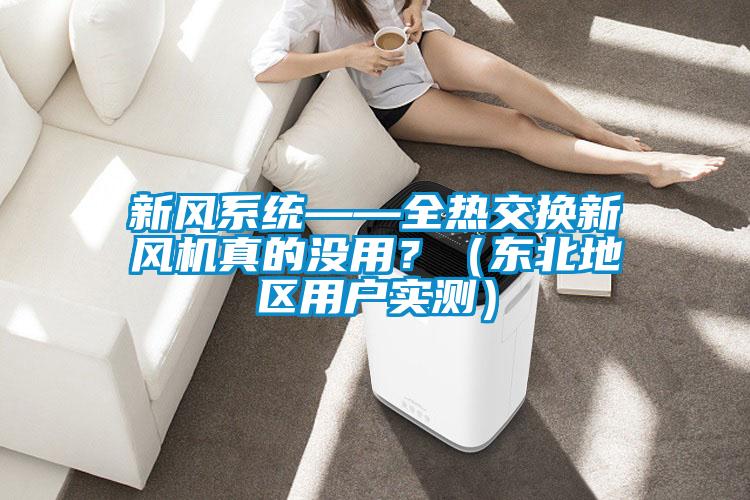 新風(fēng)系統(tǒng)——全熱交換新風(fēng)機(jī)真的沒用？（東北地區(qū)用戶實(shí)測）