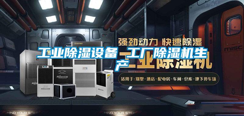 工業(yè)除濕設備 工廠除濕機生產