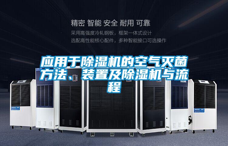 應用于除濕機的空氣滅菌方法、裝置及除濕機與流程