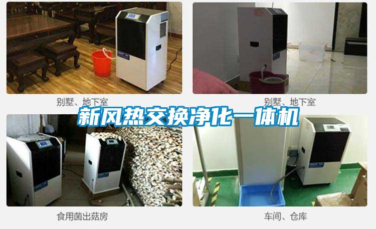 新風(fēng)熱交換凈化一體機(jī)