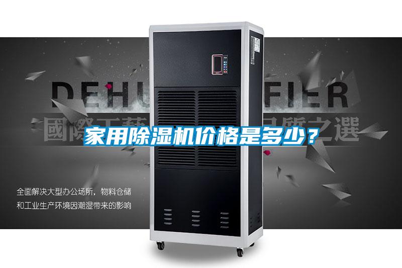 家用除濕機(jī)價(jià)格是多少？