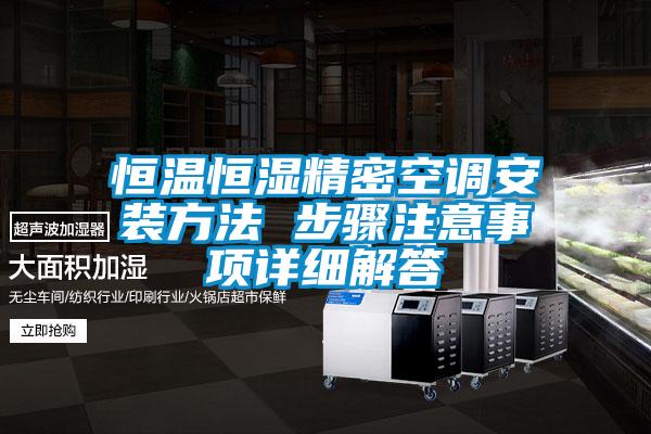 恒溫恒濕精密空調(diào)安裝方法 步驟注意事項(xiàng)詳細(xì)解答