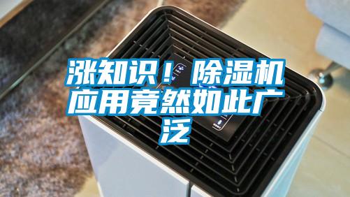 漲知識(shí)！除濕機(jī)應(yīng)用竟然如此廣泛