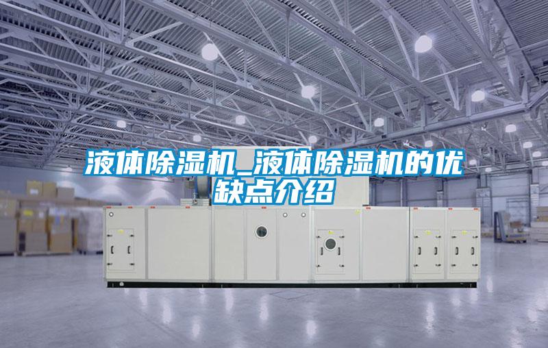 液體除濕機_液體除濕機的優(yōu)缺點介紹