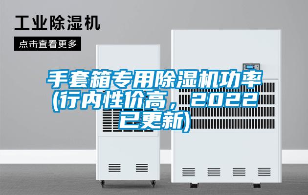 手套箱專用除濕機(jī)功率(行內(nèi)性價(jià)高，2022已更新)