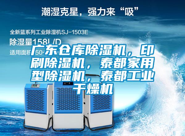 廣東倉庫除濕機(jī)，印刷除濕機(jī)，泰都家用型除濕機(jī)，泰都工業(yè)干燥機(jī)
