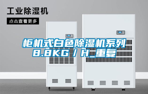 柜機式白色除濕機系列8.8KG／H_重復