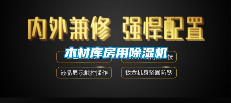 木材庫(kù)房用除濕機(jī)