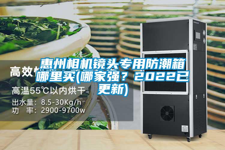 惠州相機(jī)鏡頭專用防潮箱哪里買(哪家強(qiáng)？2022已更新)