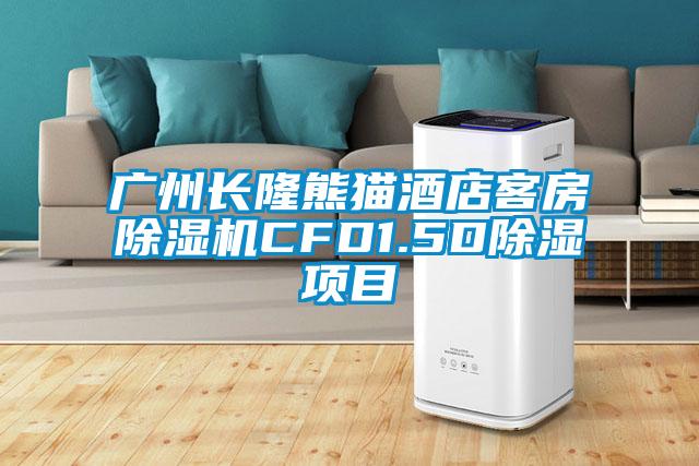 廣州長隆熊貓酒店客房除濕機(jī)CFD1.5D除濕項(xiàng)目