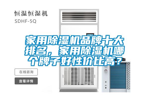 家用除濕機品牌十大排名，家用除濕機哪個牌子好性價比高？