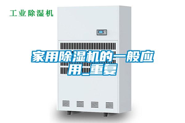 家用除濕機的一般應(yīng)用_重復(fù)