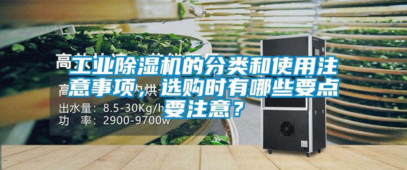 工業(yè)除濕機的分類和使用注意事項，選購時有哪些要點要注意？