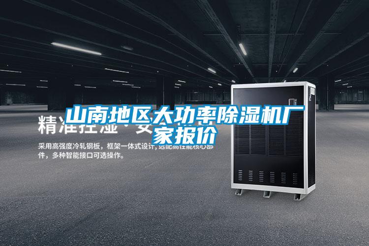 山南地區(qū)大功率除濕機(jī)廠(chǎng)家報(bào)價(jià)