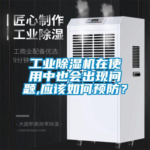 工業(yè)除濕機(jī)在使用中也會(huì)出現(xiàn)問(wèn)題,應(yīng)該如何預(yù)防？