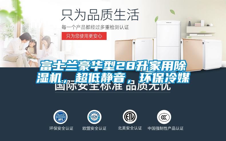 富士蘭豪華型28升家用除濕機(jī)，超低靜音，環(huán)保冷媒